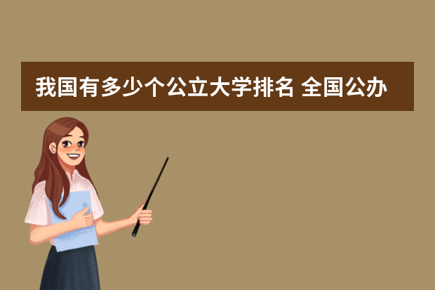 我国有多少个公立大学排名 全国公办本科大学排名